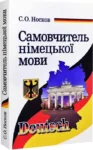 самовчитель німецької мови