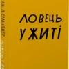 Книга Селінджер Ловець у житі