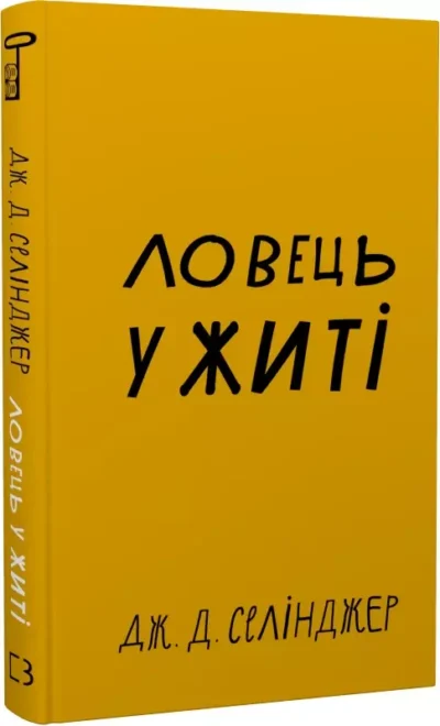Селінджер Ловець у житі