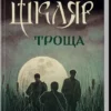 Книга Шкляр Троща