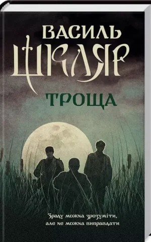 Книга Шкляр Троща