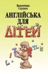 Скульте – англійська для дітей