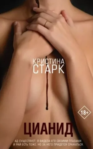 Книга Старк Цианид