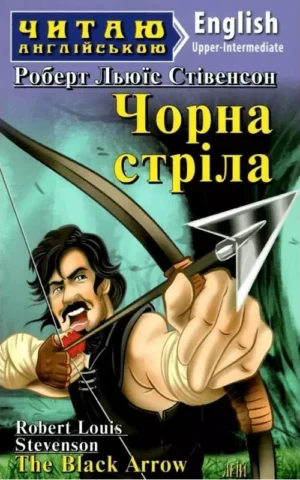 Чорна стріла / The Black Arrow (Читаю англійською) Роберт Люїс Стівенсон