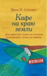 стрелеки – кафе на краю земли