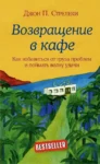 стрелеки – возвращение в кафе