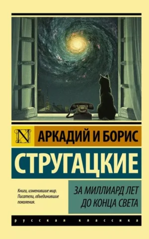 За миллиард лет до конца света Аркадий Стругацкий Борис Стругацкий