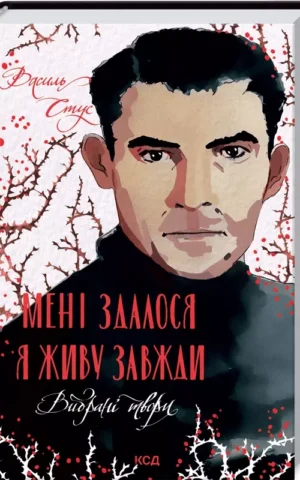 Мені здалося - я живу завжди Вибрані твори Василь Стус