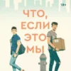 Книга Сильвера Что если это мы
