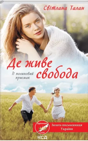 Де живе свобода Її полиновий присмак Книга 2 Світлана Талан