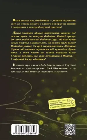 Книга Толонен Бабайка під землею