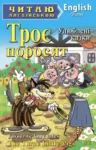 Троє поросят
