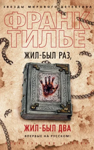 Жил-был раз жил-был два Франк Тилье