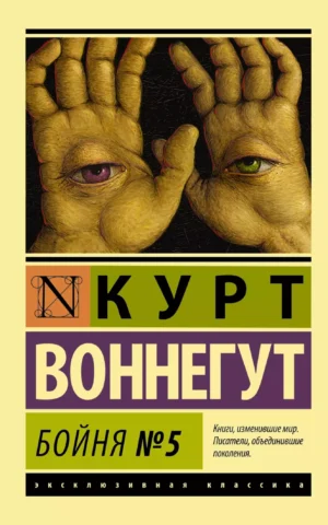 Бойня №5 Воннегут Курт