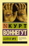 воннегут – бойня номер пять