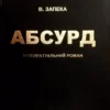 Книга Запека Абсурд
