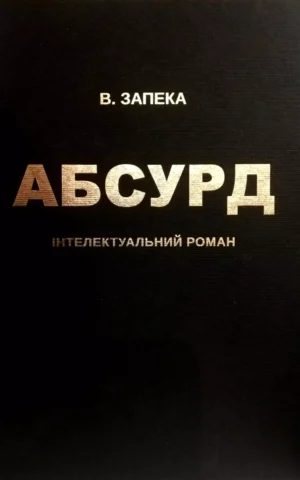 Книга Запека Абсурд
