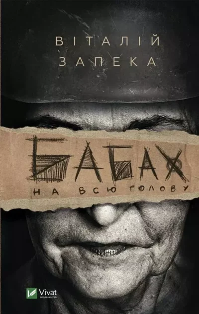 Запека Бабах