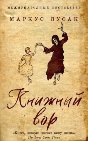 Книга Зусак Книжный вор