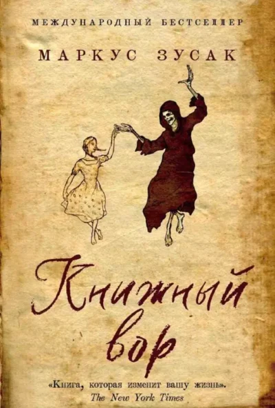 Зусак Книжный вор