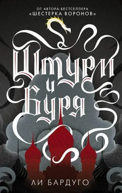 Бардуго – штурм и буря