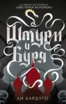 Бардуго – штурм и буря