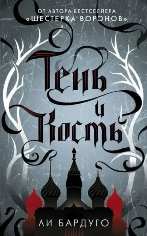Тень и кость  Бардуго Ли