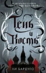бардуго – тень и кость