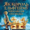 Книга Блек Як кололь Ельфгейму зненавидів оповідки