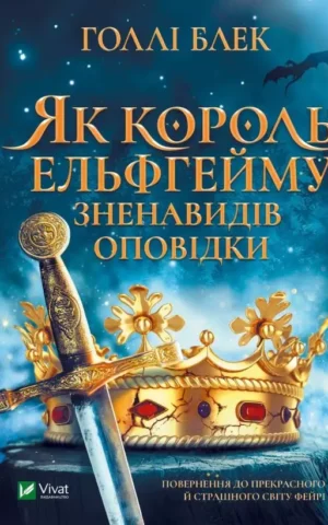 Книга Блек Як кололь Ельфгейму зненавидів оповідки