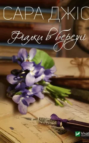 Книга Джіо Фіалки в березні