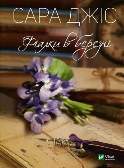 Джіо Фіалки в березні