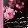 Книга Джіо Ожинова зима
