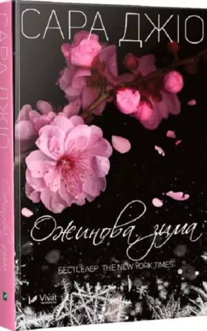 Книга Джіо Ожинова зима