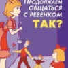 Книга Гиппенрейтер Продолжаем общаться с ребенком Так