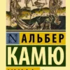 Книга Камю Чума