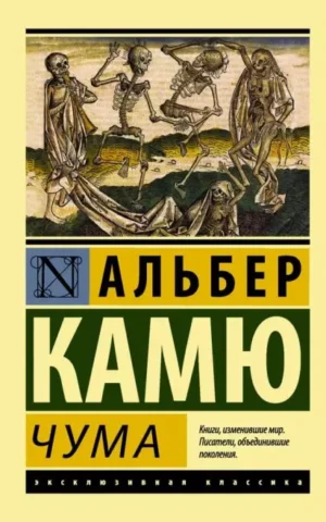 Книга Камю Чума