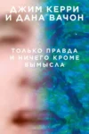 Керри – только правда