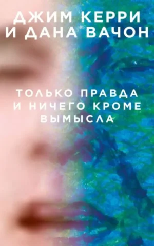 Только правда и ничего кроме вымысла Керри Джим Вачон Дана