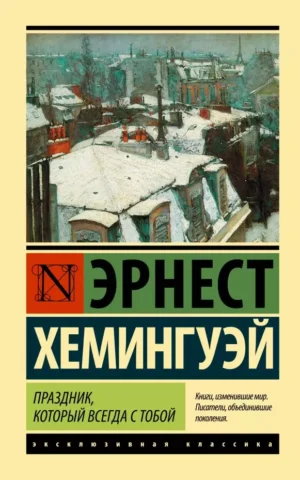 Праздник который всегда с тобой Хемингуэй Эрнест