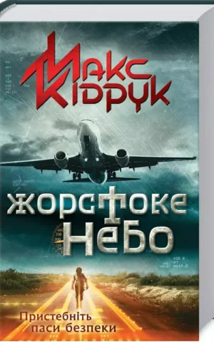 Жорстоке небо Макс Кідрук