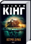 кінг – острів дума
