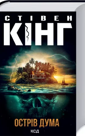 Острів Дума Стівен Кінг