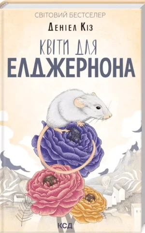 Квіти для Елджернона Деніел Кіз