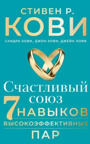 Книга Кови Счастливый союз