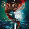 Книга Крісто Зруйнувати королівство