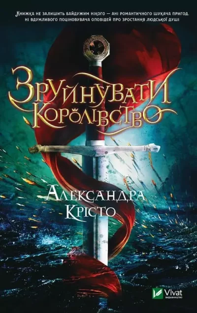 Крісто Зруйнувати королівство