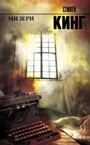 Мизери  Стивен Кинг