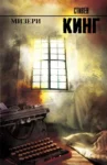 кинг – мизери