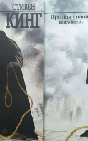 Противостояние Комплект из 2х книг Стивен Кинг